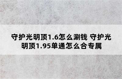 守护光明顶1.6怎么涮钱 守护光明顶1.95单通怎么合专属